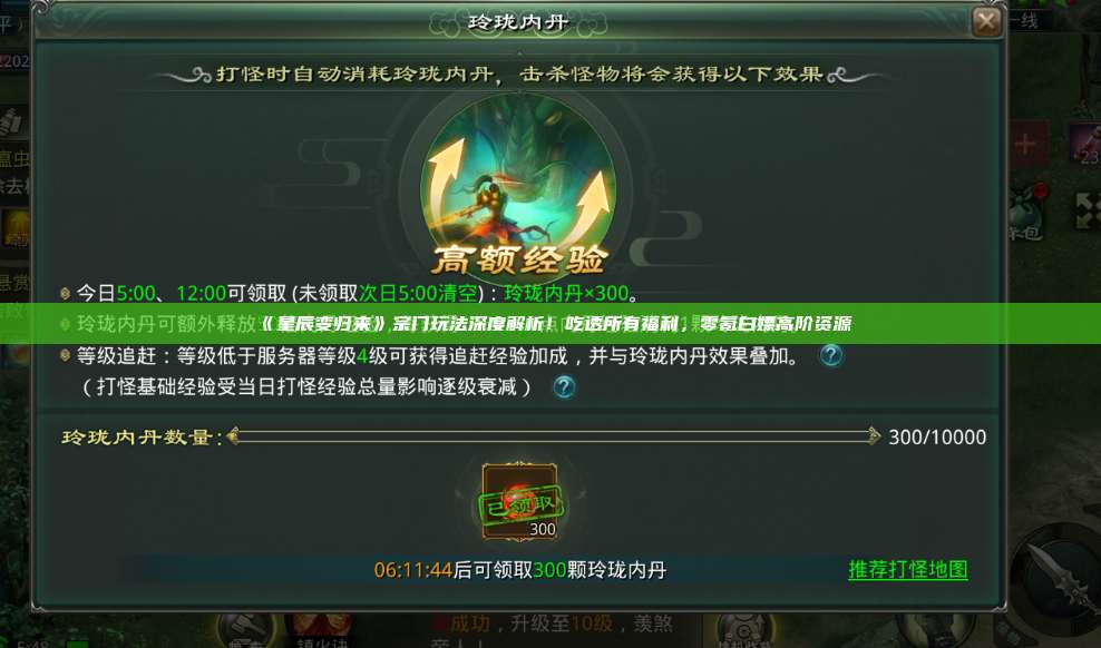 《星辰变归来》宗门玩法深度解析！吃透所有福利，零氪白嫖高阶资源 第1张