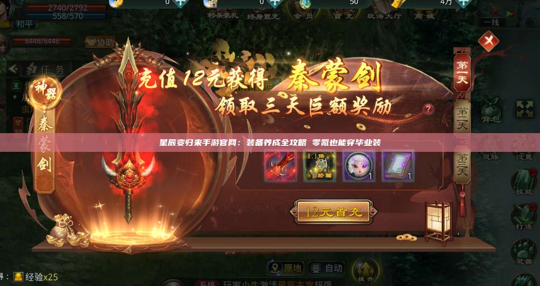 星辰变归来手游官网：装备养成全攻略 零氪也能穿毕业装 第1张